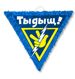 Пиньята Тыдыщь Пиньята Тыдыщь