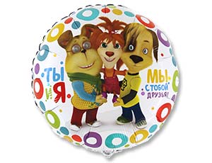Шар Круг Барбоскины Я Мы Друзья 45см Шар Круг Барбоскины Я Мы Друзья 45см