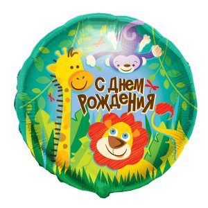 Шар круг «С днем рождения жираф лев» Шар круг «С днем рождения жираф лев»