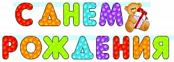 Гирлянда Буквы С днем рождения