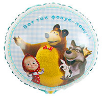 Шар Круг Маша и Медведь (Фокус-покус) 45см