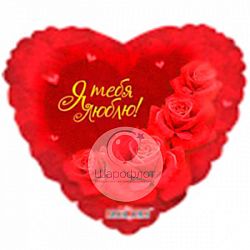 Воздушный шарик из фольги Сердце РУС-18 Любовь Розы
