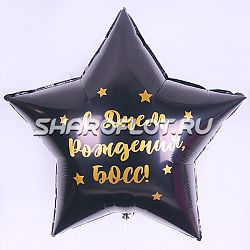 Черная звезда С Днем рождения Босс 80см