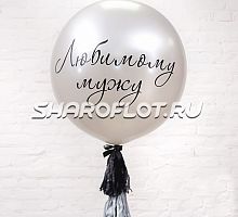 Большой шар с тассел гирляндой Серебро с надписью