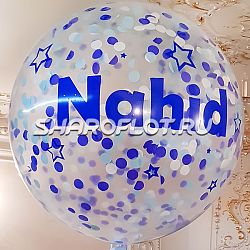 Большой шар с Сине-голубым конфетти и надписью 80см