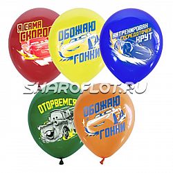 Шары Тачки Оторвемся, 30см