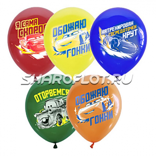 Шары Тачки Оторвемся, 30см Шары Тачки Оторвемся, 30см