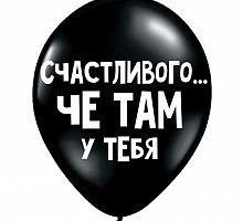 Шар «Счастливого... че там у тебя»
