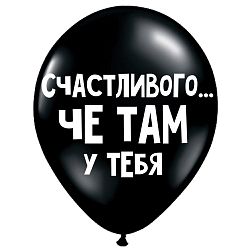Шар «Счастливого... че там у тебя»