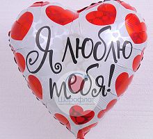 Воздушный шарик из фольги Сердце Я тебя люблю сердечки красные