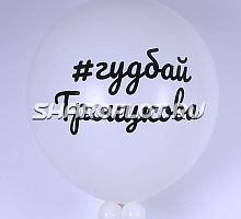 Большой шар Гудбай фамилия 80см