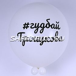 Большой шар Гудбай фамилия 80см