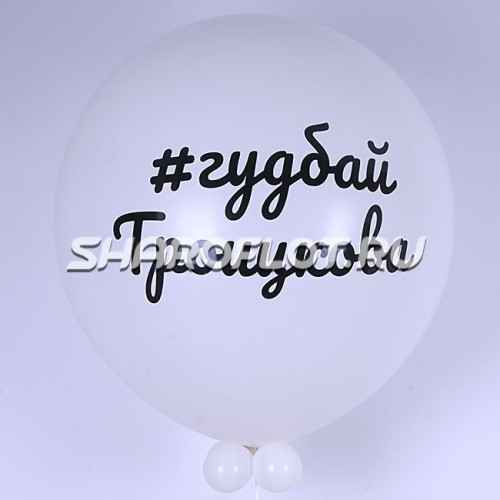 Большой шар Гудбай фамилия 80см Большой шар Гудбай фамилия 80см