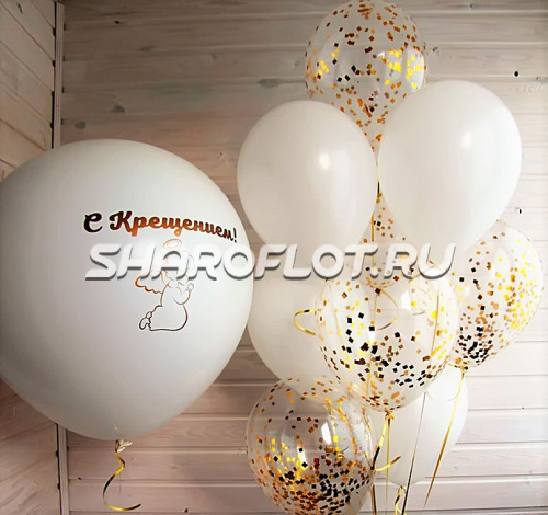 Шары воздушные С крещением
