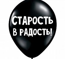 Шар «Старость в радость!»