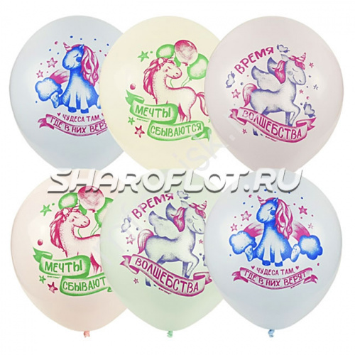 Шары Волшебные Единороги, 30см