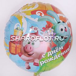 Круг Смешарики С Днем Рождения 40см