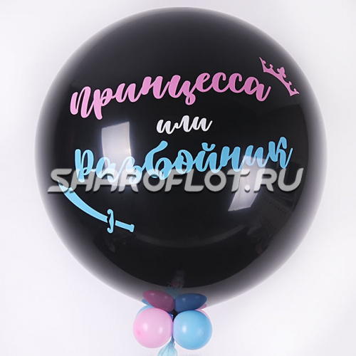 Шар Принцесса или Разбойник с гирляндой 80см