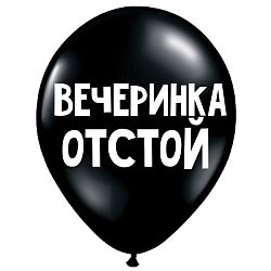 Шар «Вечеринка отстой»