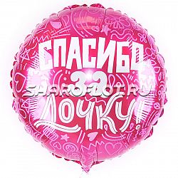 Шар круг Спасибо за дочку