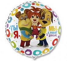 Шар Круг Барбоскины Я Мы Друзья 45см