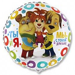 Шар Круг Барбоскины Я Мы Друзья 45см