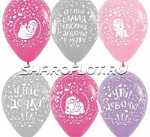 Шары У нас самая красивая дочка, 30см