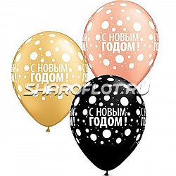 Шары С Новым годом люкс, 30см