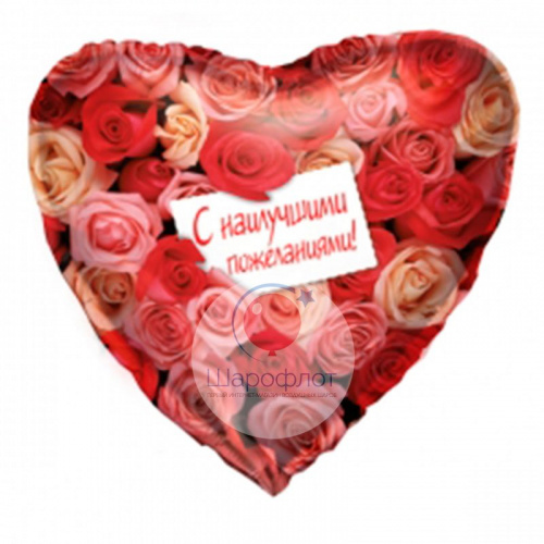 Воздушный шарик из фольги Сердце С наилучшими пожеланиями