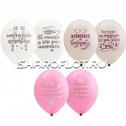 Шары Милашке красавице злюке, 30см