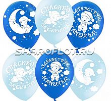 Шары Спасибо за сыночка, 30см