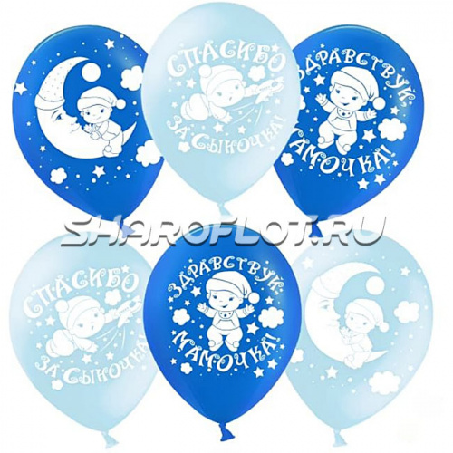 Шары Спасибо за сыночка, 30см