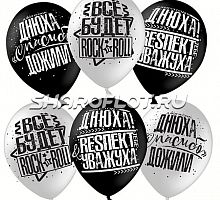 Шарики Все будет Рок-н-ролл, 30см
