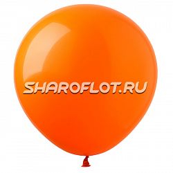 Шар Оранжевый 150см