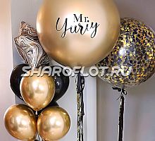 Шары Крутому Мистеру