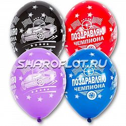 Шары Поздравляю Чемпиона, 30см