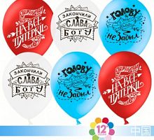 Шары На все пятерки (триколор) 30см