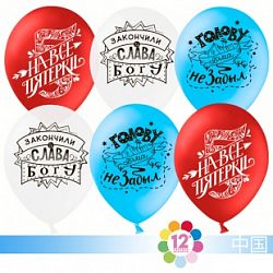 Шары На все пятерки (триколор) 30см