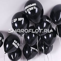 Оскорбительные шары с индивидуальной надписью 30см