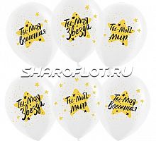 Шары Прозрачный Ты мой мир, 30см