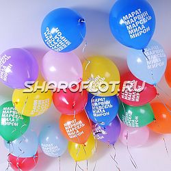 Шарики с Индивидуальной надписью 30см