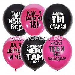 Шары Я Дерзкая и че, 30см