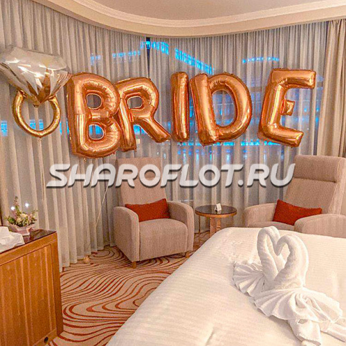 Буквы невеста Буквы невеста