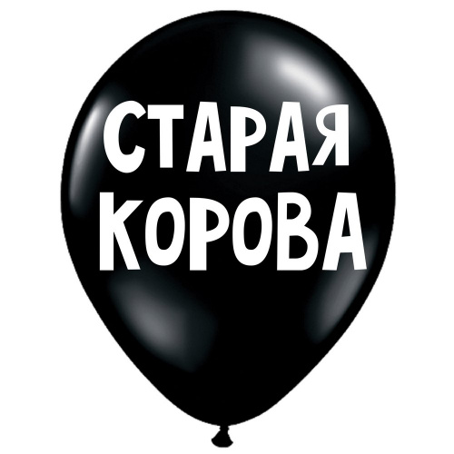 Шар «Старая корова»