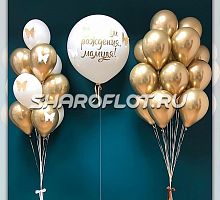 Композиция из золотых шаров маме
