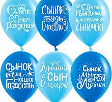 Шары Сынок Будь Счастлив 30см