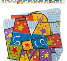 Гирлянда ПОЗДРАВЛЯЕМ 200см