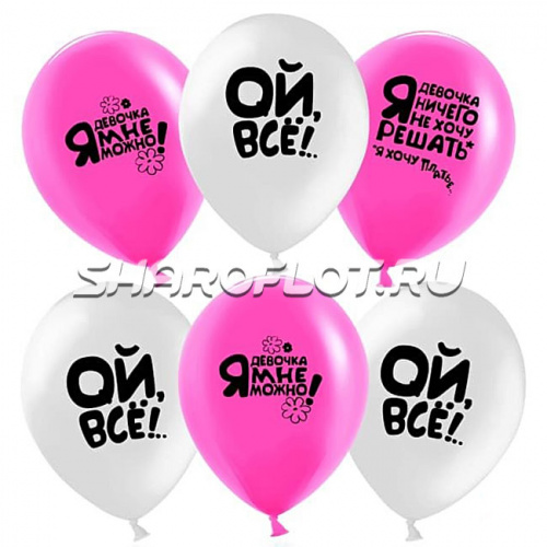 Шарики Ой Все, 30см Шарики Ой Все, 30см