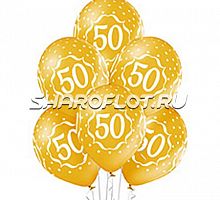 Шары на 50 лет, 30см