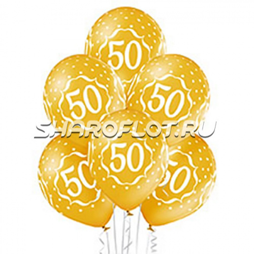 Шары на 50 лет, 30см
